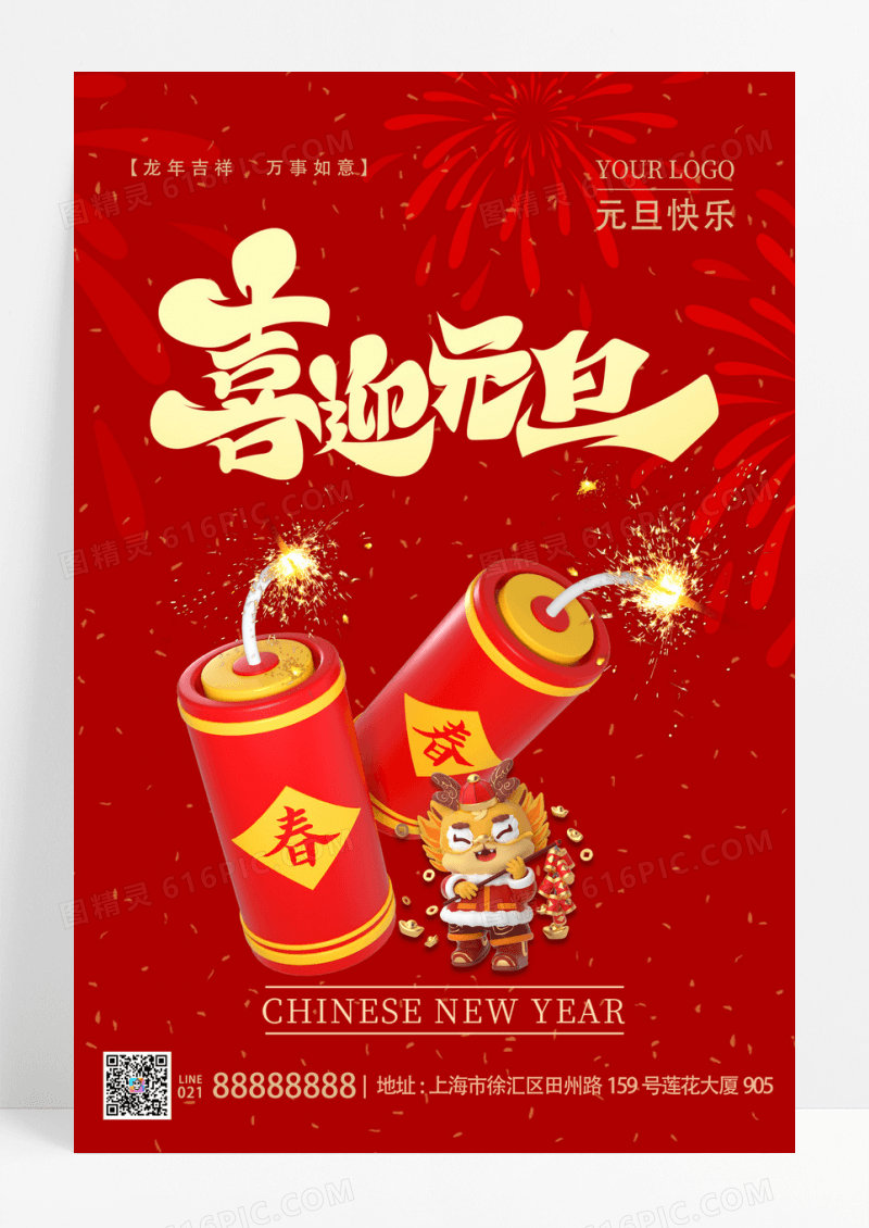 红色简约风格元旦快乐2024元旦新年龙年新春手机宣传海报